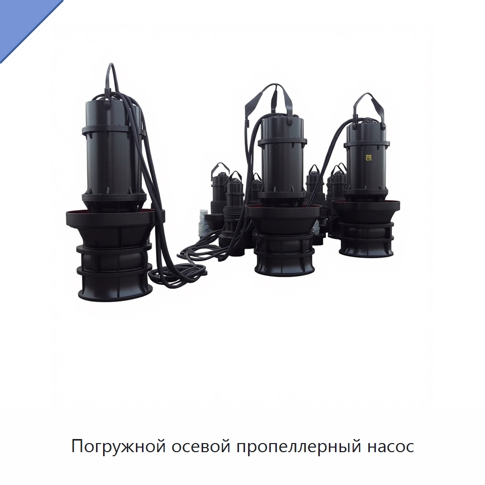 Погружной осевой пропеллерный насос — Насосы