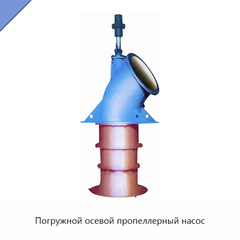 Погружной осевой пропеллерный насос