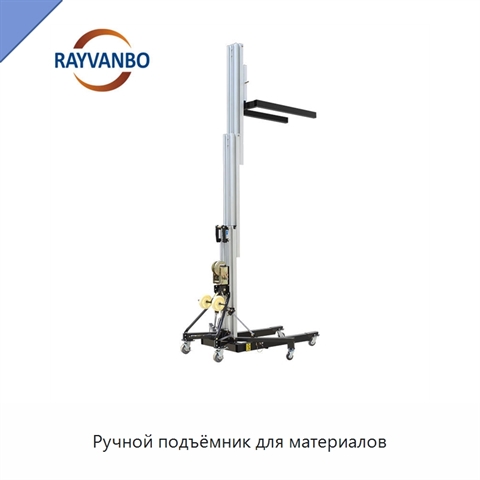 Ручной подъёмник для материалов