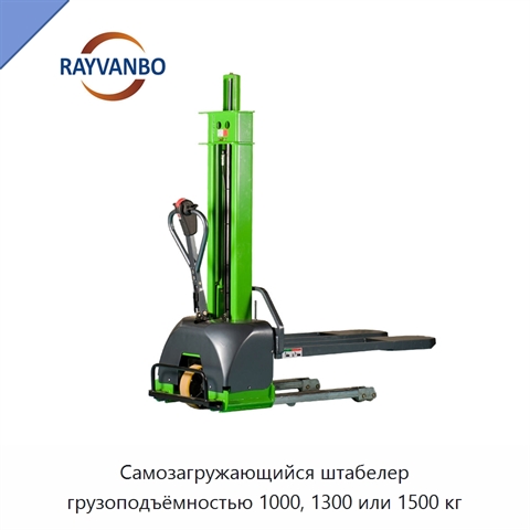 Самозагружающийся штабелер грузоподъёмностью 1000, 1300 или 1500 кг