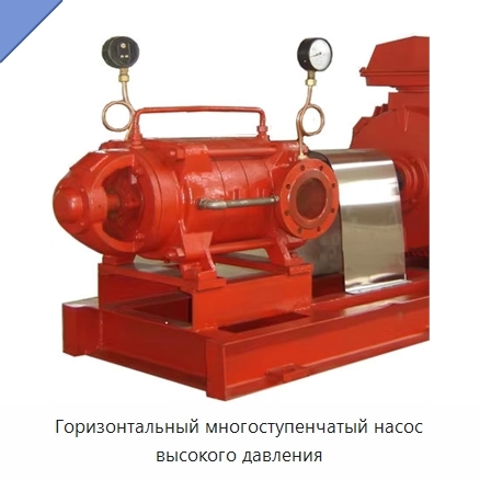 Горизонтальный многоступенчатый насос высокого давления