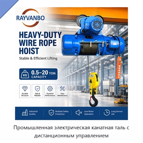 Промышленная электрическая канатная таль с дистанционным управлением
