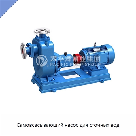 Самовсасывающий насос для сточных вод