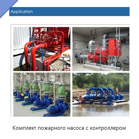 Комплект пожарного насоса с контроллером