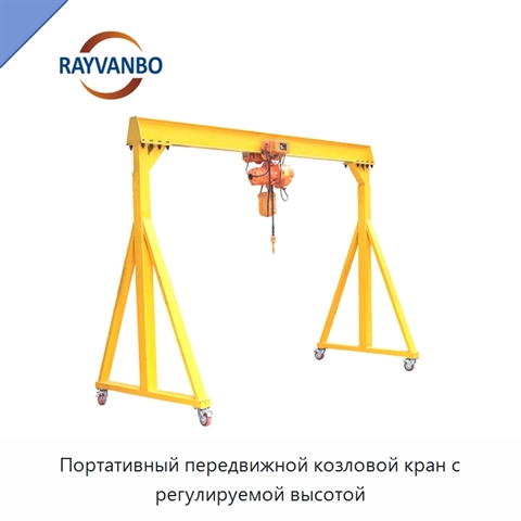 Портативный передвижной козловой кран с регулируемой высотой