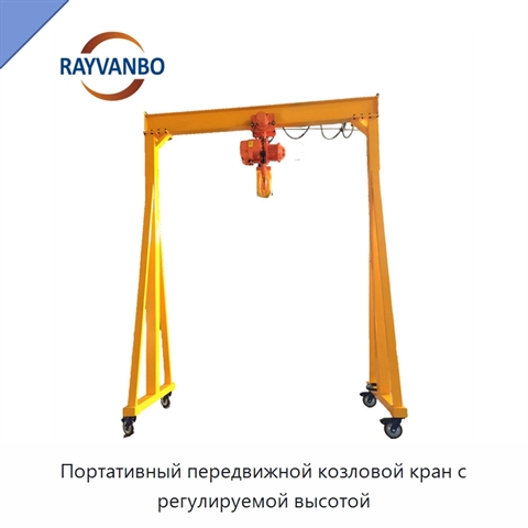 Портативный передвижной козловой кран с регулируемой высотой