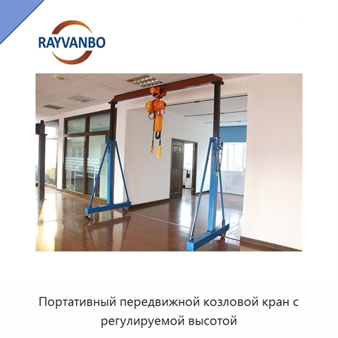 Портативный передвижной козловой кран с регулируемой высотой