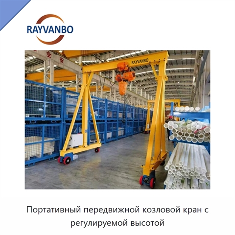 Портативный передвижной козловой кран с регулируемой высотой