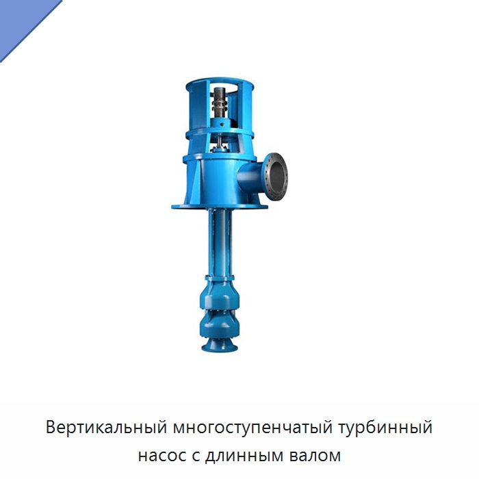 Вертикальный многоступенчатый турбинный насос с длинным валом — Насосы