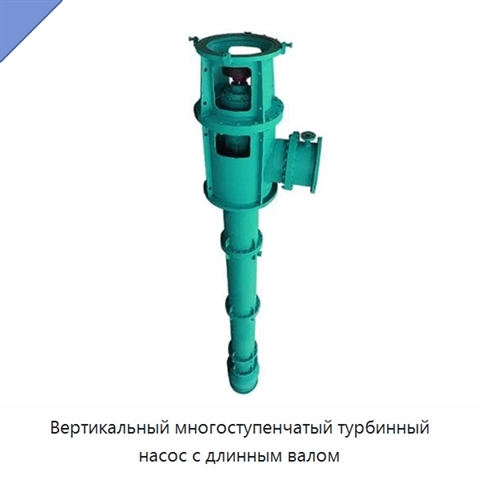 Вертикальный многоступенчатый турбинный насос с длинным валом