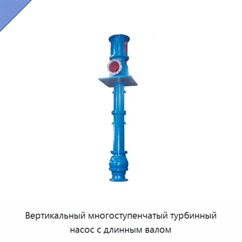Вертикальный многоступенчатый турбинный насос с длинным валом