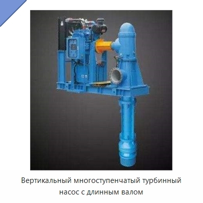 Вертикальный многоступенчатый турбинный насос с длинным валом
