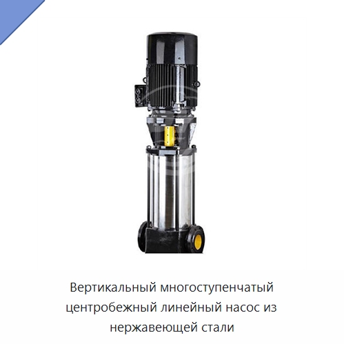 Вертикальный многоступенчатый центробежный линейный насос из нержавеющей стали — Насосы