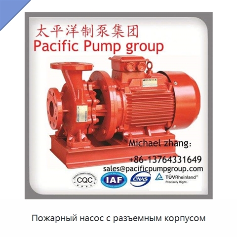 Пожарный насос с разъемным корпусом