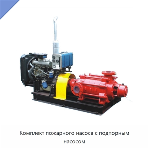 Комплект пожарного насоса с подпорным насосом