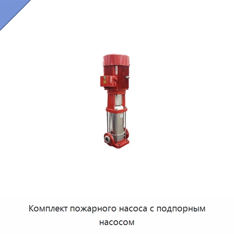 Комплект пожарного насоса с подпорным насосом