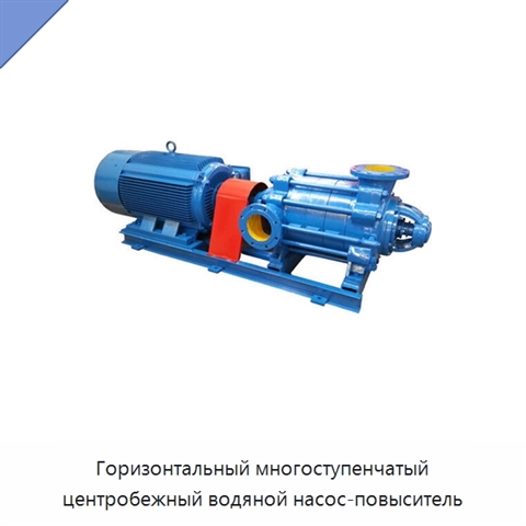 Горизонтальный многоступенчатый центробежный водяной насос-повыситель