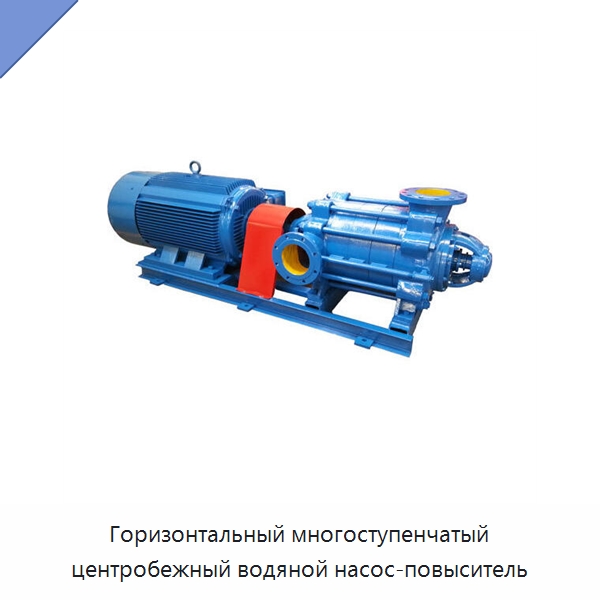 Горизонтальный многоступенчатый центробежный водяной насос-повыситель — Насосы