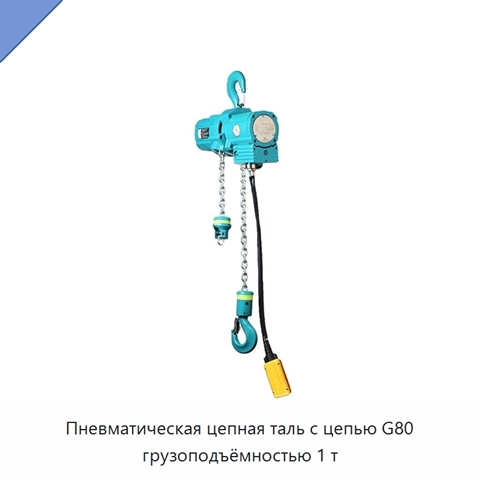 Пневматическая цепная таль с цепью G80 грузоподъёмностью 1 т