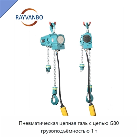 Пневматическая цепная таль с цепью G80 грузоподъёмностью 1 т