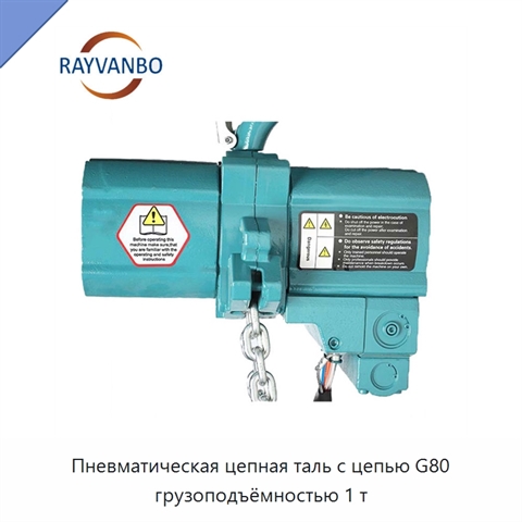 Пневматическая цепная таль с цепью G80 грузоподъёмностью 1 т