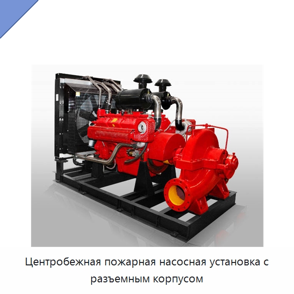 Центробежная пожарная насосная установка с разъемным корпусом — Насосы