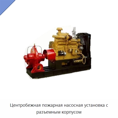 Центробежная пожарная насосная установка с разъемным корпусом