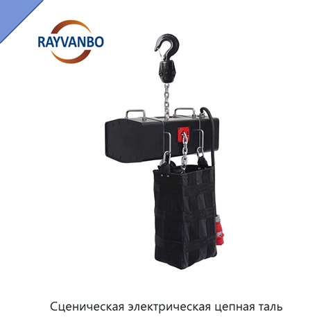 Сценическая электрическая цепная таль