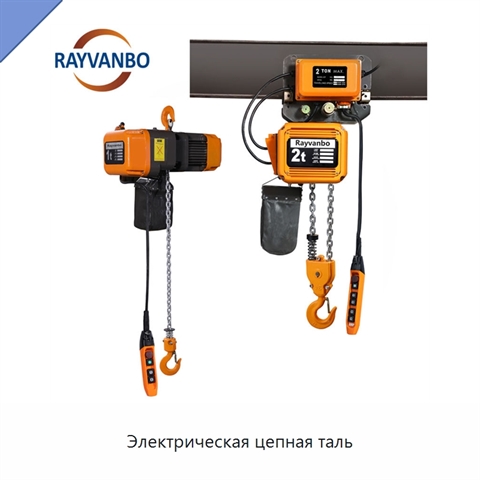 Электрическая цепная таль