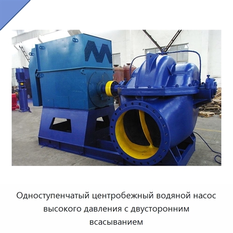 Одноступенчатый центробежный водяной насос высокого давления с двусторонним всасыванием