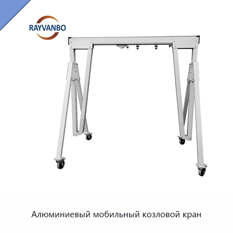 Алюминиевый мобильный козловой кран