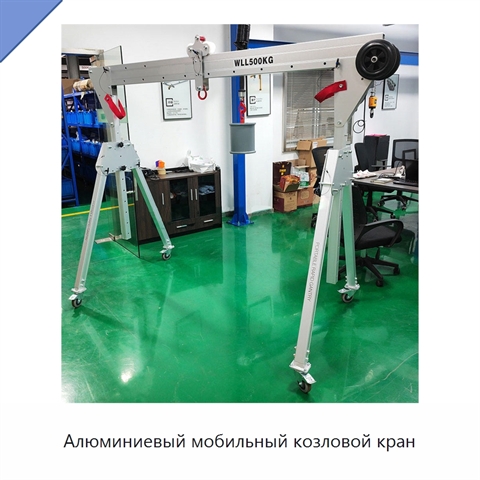 Алюминиевый мобильный козловой кран