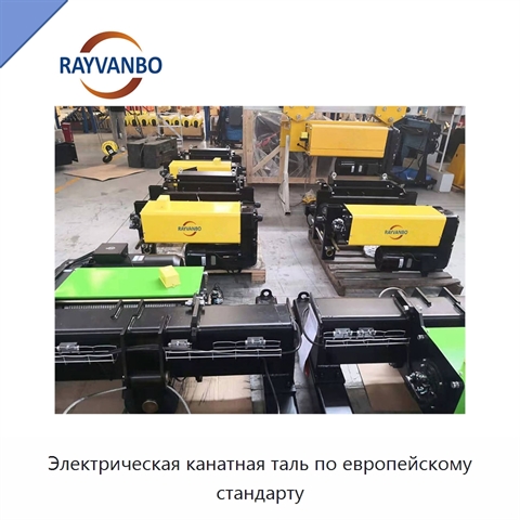 Электрическая канатная таль по европейскому стандарту