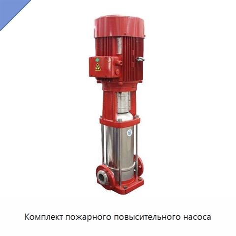 Комплект пожарного повысительного насоса