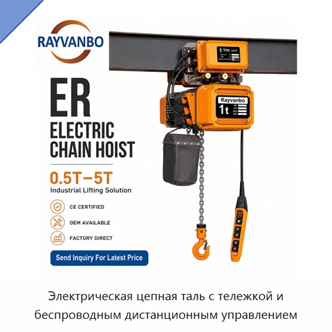 Электрическая цепная таль с тележкой и беспроводным дистанционным управлением