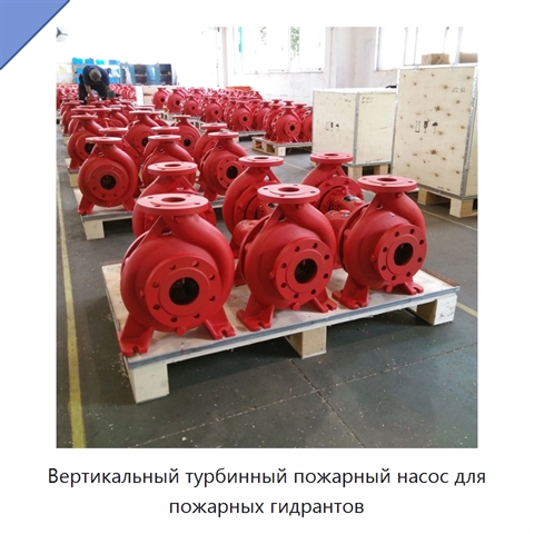 Вертикальный турбинный пожарный насос для пожарных гидрантов