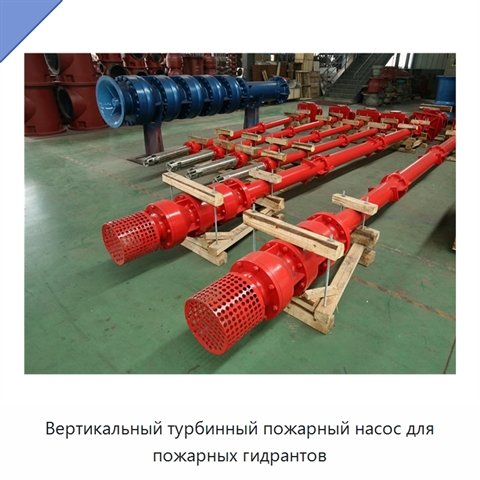 Вертикальный турбинный пожарный насос для пожарных гидрантов