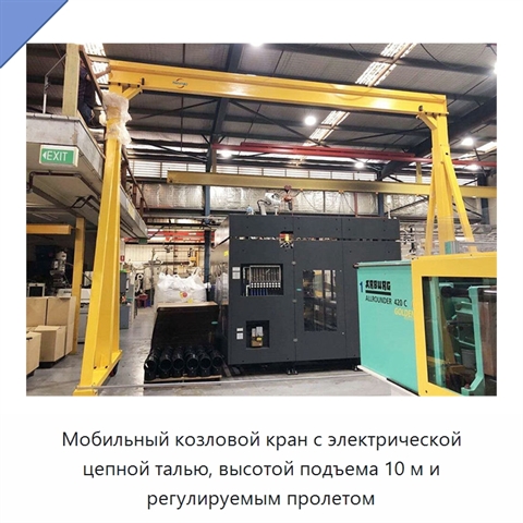 Мобильный козловой кран с электрической цепной талью, высотой подъема 10 м и регулируемым пролетом