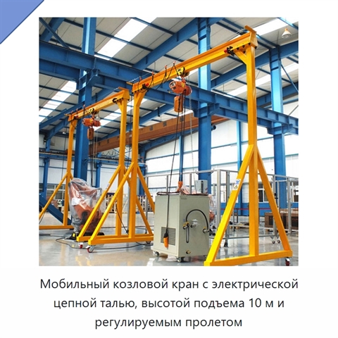 Мобильный козловой кран с электрической цепной талью, высотой подъема 10 м и регулируемым пролетом