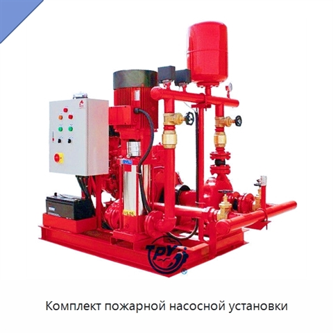 Комплект пожарной насосной установки
