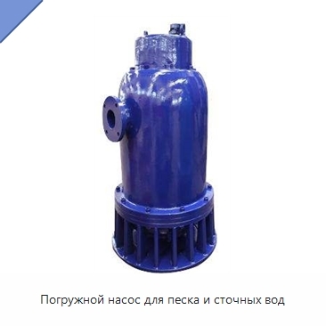 Погружной насос для песка и сточных вод