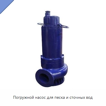 Погружной насос для песка и сточных вод