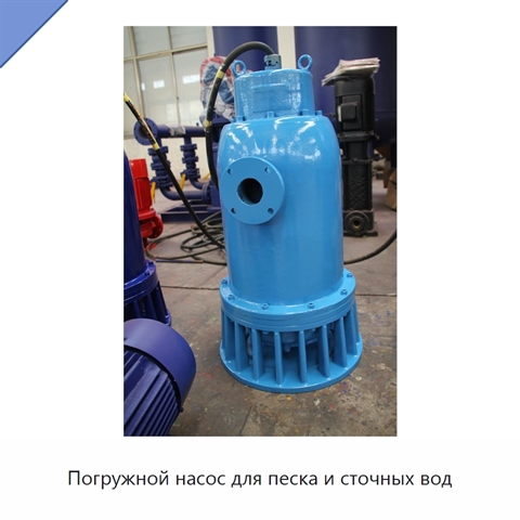Погружной насос для песка и сточных вод