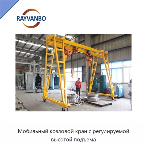Мобильный козловой кран с регулируемой высотой подъема