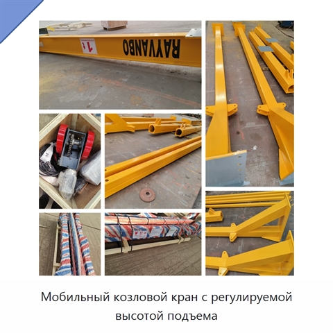 Мобильный козловой кран с регулируемой высотой подъема