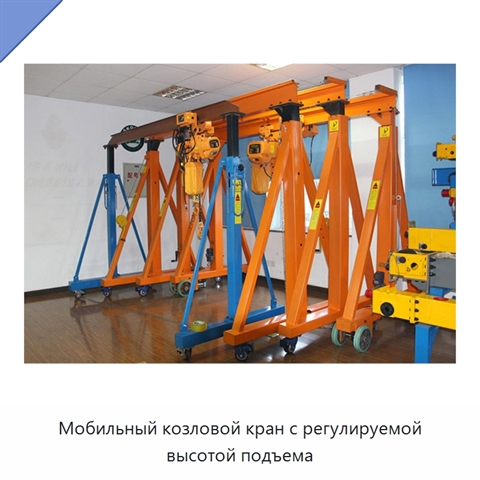Мобильный козловой кран с регулируемой высотой подъема