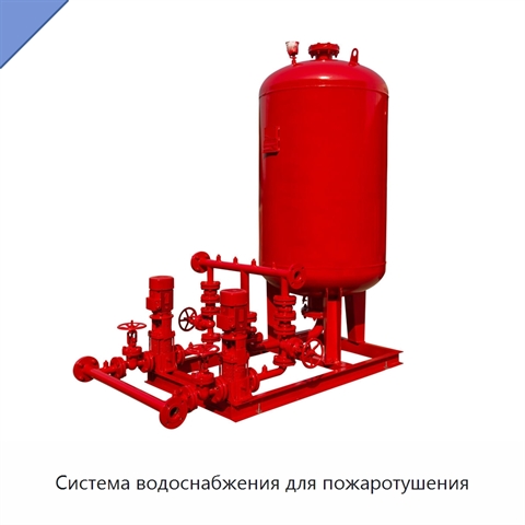 Система водоснабжения для пожаротушения