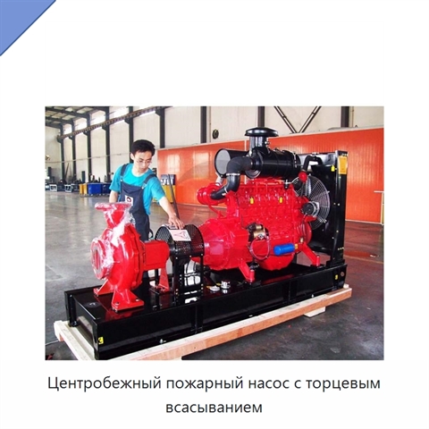 Центробежный пожарный насос с торцевым всасыванием