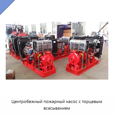 Центробежный пожарный насос с торцевым всасыванием