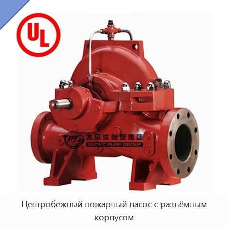 Центробежный пожарный насос с разъёмным корпусом